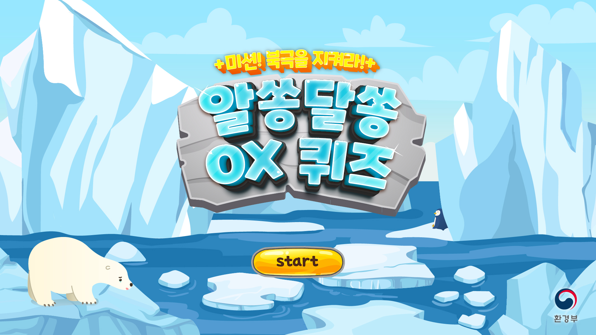 지구의날 인터렉티브콘텐츠 제작(환경부)_4.jpg